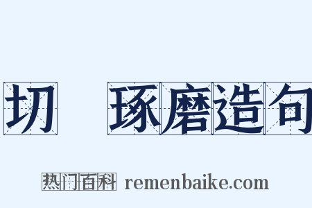 切瑳琢磨造句是什么意思的图片